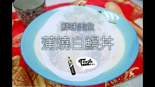 【蒲燒鰻魚丼】黑橄欖油料理✨