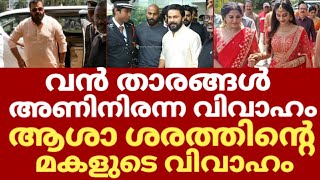 ആശാ ശരത്തിന്റെ മകൾ ഉത്തര വിവാഹിതയായി | Asha sarath daughter uthara wedding