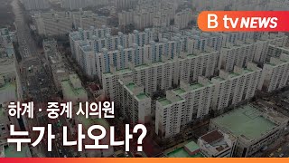 하계·중계 서울시의원 후보…여야 1:1 맞대결_SK broadband 서울뉴스