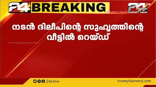 നടിയെ ആക്രമിച്ച കേസ്; ദിലീപിന്റെ സുഹൃത്തിന്റെ വീട്ടില്‍ ക്രൈംബ്രാഞ്ച് റെയ്ഡ്