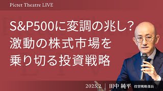 【米国株に変調の兆し？】米国株の勝者と敗者／欧州株の上昇要因／好調な中国株、背景にはDeepSeek＜田中 純平＞｜Pictet Theatre LIVE 2025.2.25