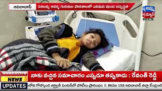 ఏకలవ్య ఆదర్శ గురుకుల పాఠశాలలో  అస్వస్థత .. || Ekalavya Adarsh Gurukula School Adilabad ||Amma News