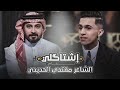 اشتاكلي مع رائد ابو فتيان | الضيف: الشاعر مقتدى الحديدي