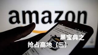 亚马逊amazon系列课程学习之83 运营宝典抢占高地三 运营学习培训教程 初级中级高级高阶进修班 快速出单高手