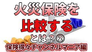 火災保険を比較するとは？マニア編第二弾②　　保険得々チャンネル