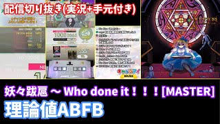 【オンゲキ配信切り抜き】妖々跋扈 ～ Who done it!!![MASTER] 理論値ABFB