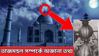 তাজমহল সম্পর্কে কিছু অজানা তথ্য। যা আপনাকে অবশ্যই জানা দরকার।Taj Mahal