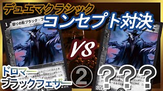 【デュエマクラシック】コンセプト対決 ( ドロマーブラックフェザー vs ？？？ ) 2回戦【実戦編#63】