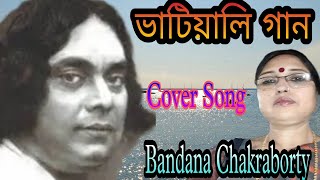 গাঙে জোয়ার এলো ফিরে | GANGE JOWAR ELO FIRE |নজরুল গীতি @bandanachakrabortymusic