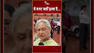 Union Budget 2024: केंद्रीय बजट पर बोली Jaya Bachchan | PM Modi | Nirmala Sitharaman | INDI Alliance