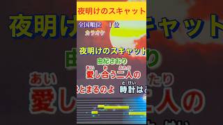 夜明けのスキャット１位全国順位得点出ない難曲95.117点フル動画投稿済み喜界島みどり会音程パーフェクト