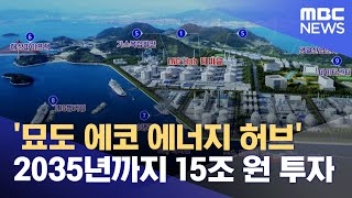 '묘도 에코 에너지 허브' 2035년까지 15조 원 투자 (2024.10.22/뉴스데스크/여수MBC)