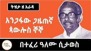 Tizita Ze Arada - ታዋቂው፣ ተደማጩ እና ተነባቢ የነበረው አንጋፋው ጋዜጠኛ ጳውሎስ ኞኞ ሲታወስ... Paulos GnoGno #TeferiAlemu