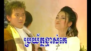 ប្រយ័ត្នខ្មាស់គេ - មរតកចំរៀងខ្មែរ Khmer Song