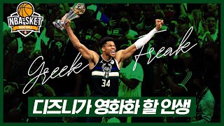 불법 이민자에서 그리스의 왕으로 영화같은 성공을 이뤄낸 괴인, 야니스 아데토쿤보 [ALL TIME]