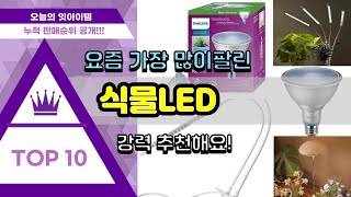 식물LED 추천 판매순위 Top10 || 가격 평점 후기 비교