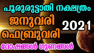 പൂരുരുട്ടാതി നക്ഷത്രം ജനുവരി-ഫെബ്രുവരി 2021 ദോഷങ്ങൾ ഗുണങ്ങൾ