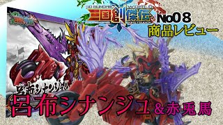 三国創傑伝No.08「呂布シナンジュ\u0026赤兎馬」レビュー