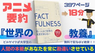 ファクトフルネス【17分で要約】戦争やコロナ溢れるこんな世の中に必須な世界の教養を身につけよ！