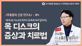 [비온뒤_우종윤의 신경연구소] 빠져나온 디스크의 위치나 단계에 따라 목디스크의 증상과 치료법이 다르다?