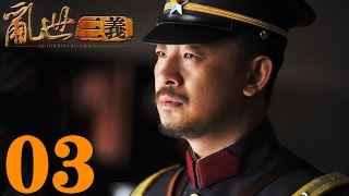 《亂世三義》EP03 結拜三兄弟的抗日傳奇 黃海波/童蕾——戰爭/歷史