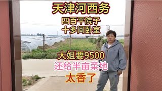 天津大姐忙做生意，将老家四百平大院子出租，9500太值了，香