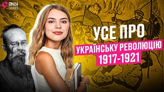 УКРАЇНСЬКА РЕВОЛЮЦІЯ 1917-1921РР. НА НМТ  | ONLY SCHOOL #нмт2024 #зно #історіяукраїни