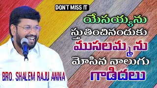 Shalem Raju Anna Short Message // యేసయ్యను స్తుతించినందుకు ముసలమ్మను మోసిన నాలుగు గాడిదలు