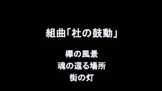 組曲「杜の鼓動」　丸本大悟作曲