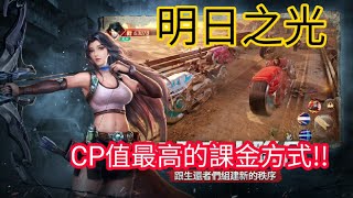 [明日之光] 課長要強看這裡，如何課金CP值最高最划算