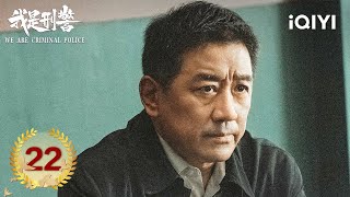 【Multi | FULL】EP22: Eight-year pursuit comes to an end | We Are Criminal Police 我是刑警 | iQIYI