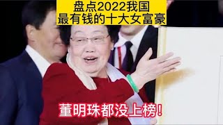 盘点2022年我国最有钱的十大女富豪，董明珠都没上榜？