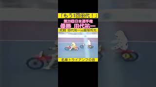 死闘 田代祐一vs飯塚将光 第20回日本選手権　#オートレース #田代祐一