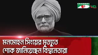 ভারতের সাবেক প্রধানমন্ত্রী মনমোহন সিংয়ের মৃত্যুতে দেশটিতে সাতদিনের শোক || Channel i News