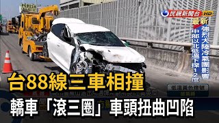 台88線三車相撞 轎車「滾三圈」扭曲凹陷－民視台語新聞