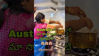 #australia లో మా సొంతఇంటి గృహప్రవేశం #housewarming ll మా సొంత ఇంటి కళ