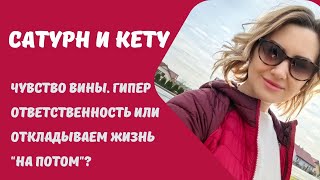 СОЕДИНЕНИЕ КЕТУ И САТУРНА В ГОРОСКОПЕ. КАРМИЧЕСКАЯ ЗАДАЧА. ПРОРАБОТКА.