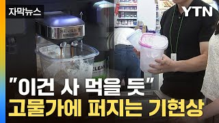 [자막뉴스] 집어든 편의점 음료가 '맙소사'…고물가에 달라지는 제품들 / YTN