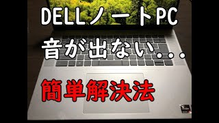 DELL inspironから音が出なくなったが、意外と簡単に解決した