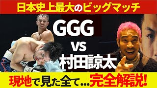 日本史に残るビッグマッチ！村田諒太 vs ゴロフキン！！現地で見たGGGの神々しさ！戦闘技術！最高の入場から最後のガウンまで...あの日感じた全てを徹底解説！