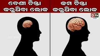 ଅତ୍ୟଧିକ ଚିନ୍ତା ରୋକିବା ପାଇଁ କଣ କରିବେ | Odia news live updates #dtvodia