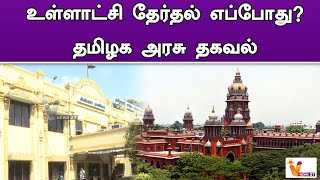 உள்ளாட்சி தேர்தல் எப்போது - தமிழக அரசு தகவல் | TN Government | Chennai High Court