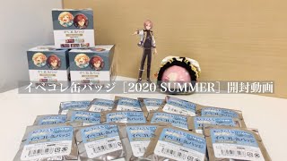 【あんスタ】イベコレ缶バッジ［2020 SUMMER］開封動画