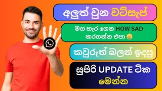 අලුත්ම පට්ට වැඩ කෑලි ටික මෙන්න  | whatsapp new updates 5 | New WhatsApp Update sinhala