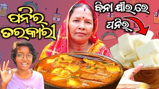 🥛 ବିନା କ୍ଷୀର ରେ ବନେଇବା ପନିର୍ ତା ପରେ କରିବା ତରକାରୀ😃।