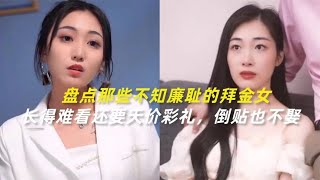 长得难看还要天价彩礼，倒贴100万也不娶，盘点不知廉耻的拜金女