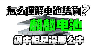 很牛但是没那么牛：宁德时代麒麟电池到底是什么？