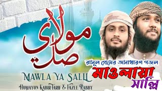 মাওলায়া সাল্লি।।রাসূলের শানে অসাধারণ একটি গজল। mawla ya salli।। রাসূল প্রেমিকদের জন্য।