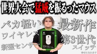 VALORANT世界大会で猛威を振るったマウス。【Razer Viper V2 Pro レビュー】