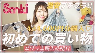 【sanki】4点4600円♡サンキで初めて購入してみた♪プチプラ激安アイテムをGETしてきました♡【プチプラ購入品】